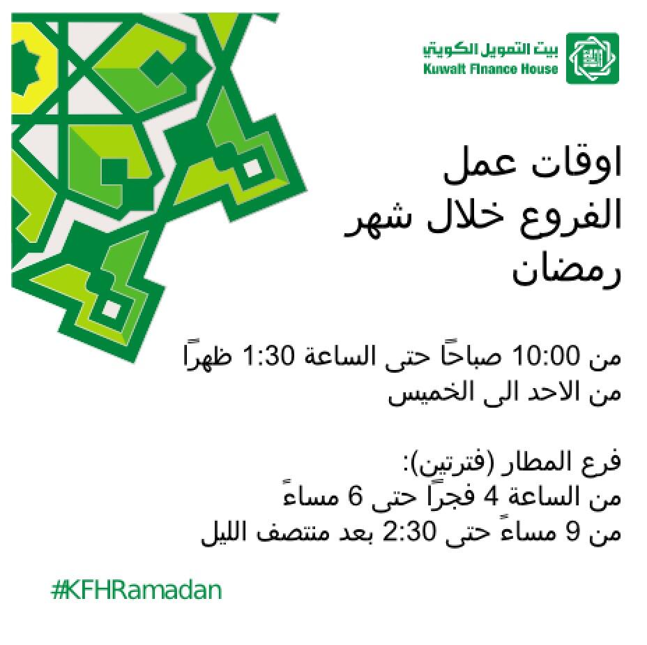 Kuwait Finance House On Twitter أوقات عمل فروع بيتك في شهر رمضان المبارك Kfhramadan Http T Co Q558hvcolr