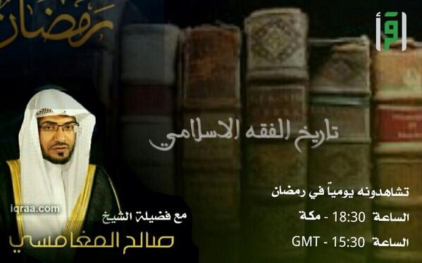 SalehAlmoghamsy's tweet photo. مواعيد برامج الشيخ صالح المغامسي في رمضان:
٢- برنامج (تاريخ الفقه الاسلامي) الساعة 6:30 م بتوقيت مكة 
على قناة اقرأ. http://t.co/HdHeCqDtb9