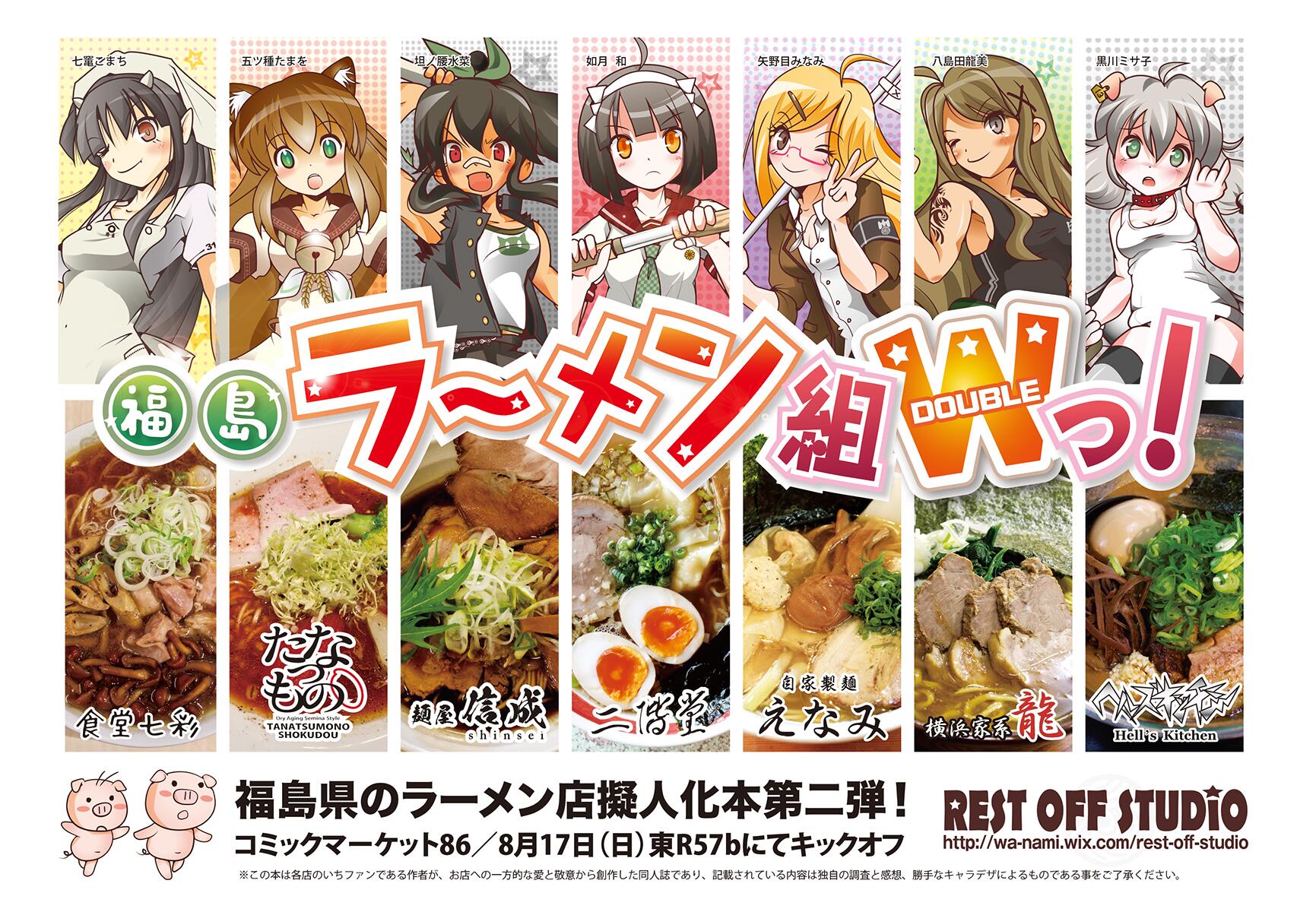 福島ラーメン組っ 8月4日 Aoz個展 C100 1日目ポ39a ラーメン店擬人化 グルメガイド同人誌の第二弾です コミックマーケット86 8月17日 日 東r57b 於東京ビッグサイト にて頒布開始致します よろしくお願いします Http T Co 17vrnirmuy