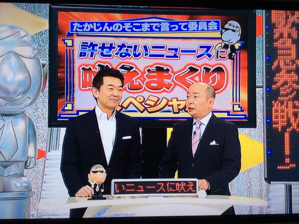 大阪維新の会 たかじんのそこまで言って委員会に橋下代表が出演中 吠えまくりスペシャルです Http T Co Kw3hqnq08a