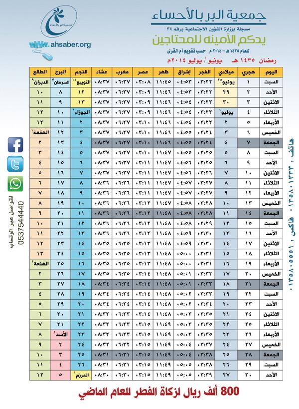 الجمعية الخيرية بالأحساء على تويتر مواقيت الصلاة لشهر رمضان 1435