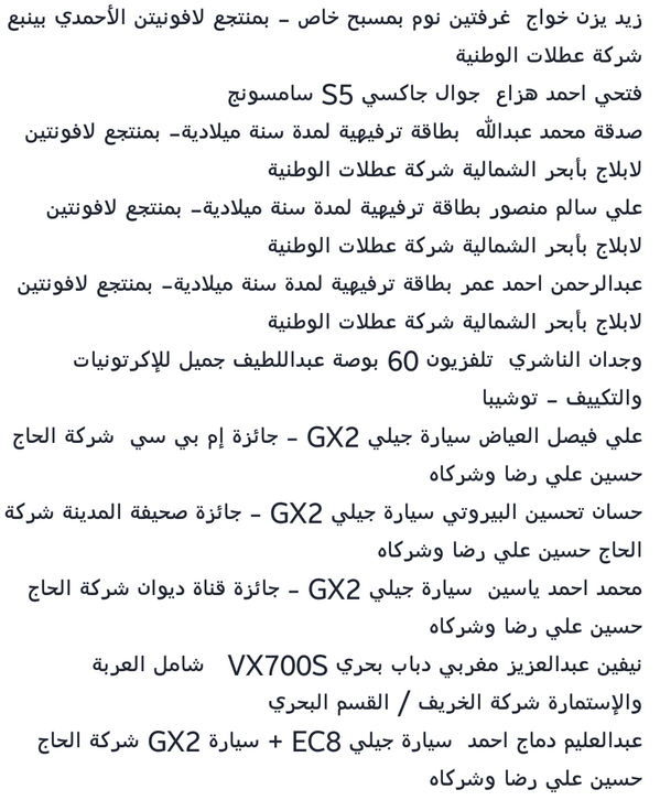 JeddahFestivals's tweet photo. اسماء الفائزين بالسحب الاخير في الردسي مول http://t.co/DHu5Q9vl6T
