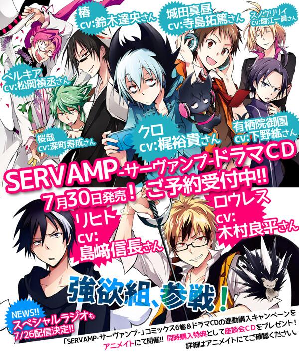 Servamp サーヴァンプ 公式 Twitterren 明日締切 Servamp サーヴァンプ ドラマcd 吸血鬼だらけの夏休み コミックス 巻を両方アニメイトで予約するともらえる連動購入特典 キャスト座談会cd のお申込は6月30日まで Http T Co Yxugj7ybx4 Http T Co