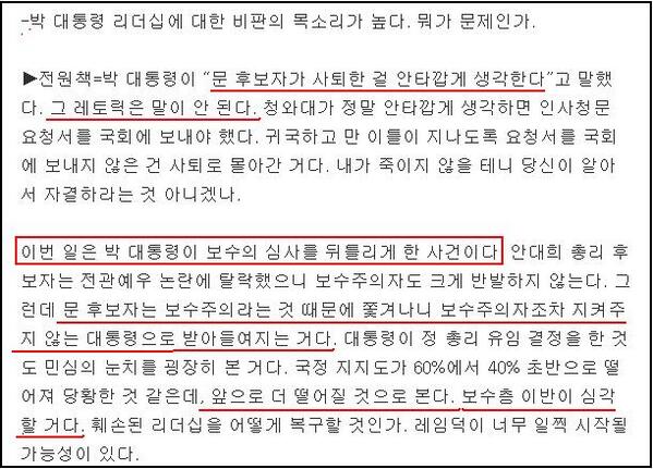 전원책 "박 대통령 지지율은 더 떨어질 것이다.보수층 이반이 심각하다" 
나 부터 티비에서 박근혜 얼굴이 나오면 채널 돌린다.김대중,노무현,김영삼 에서 이제 박근혜 추가해서 이 얼굴들 나오면 채널 돌린다
