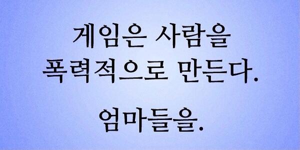 “<a href="/TYPE4GRAPHIC/">하상욱</a>: 게임 탓
그만 좀 ” 난 게임을 안한다만..동생봤을 때 맞는 말인듯