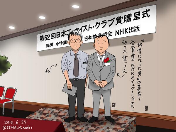 飯間浩明 6 27は 辞書になった男 ケンボー先生と山田先生 の著者 佐々木健一さんの日本エッセイスト クラブ賞贈呈式 私もお招きいただきました 最後に記念撮影 肖像権の関係もあるので ここは私の絵でイメージしてください Http T Co Czeuobqpij