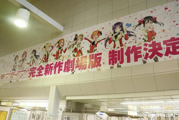 kaztsu's tweet photo. JR秋葉原駅・中央改札口に「ラブライブ！完全新作劇場版制作決定！！」の広告。背景には先日UDXで行われたBlu-ray発売イベントで集めたメッセージ #akiba #lovelive http://t.co/1r50TpevJP http://t.co/4Nx0hxTgdD