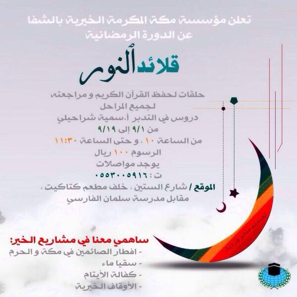 حياكم في شهر رمضان المبارك🌙

لدورة 💎قلائد النور💎

✨حلقات لحفظ القرآن ومراجعته
✨دروس في التدبر
✨مساهمة في مشاريع الخير