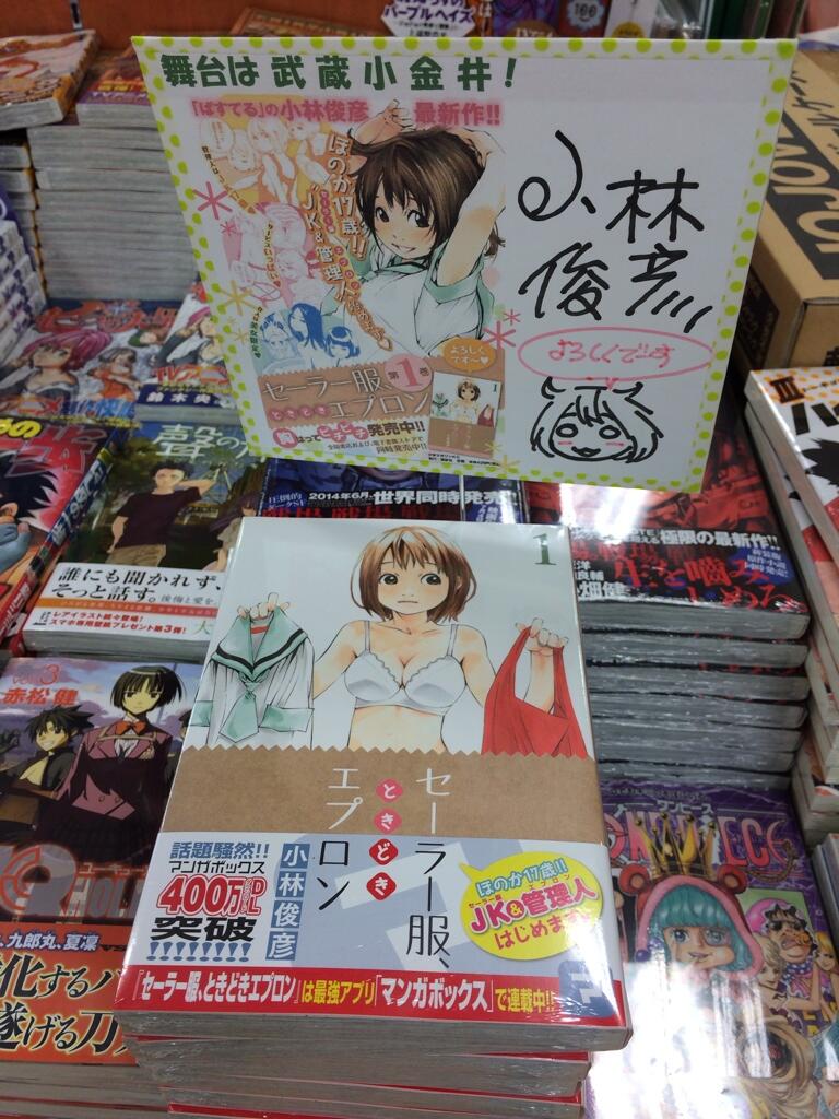 こがねいロケよび隊 武蔵小金井が舞台のコミックス セーラー服 ときどきエプロン 発売中 知ってる風景がたっくさん出てきますよ ヨーカドー3階くまざわ書店では 小林俊彦さん直筆サイン入りpopも見られます Http T Co