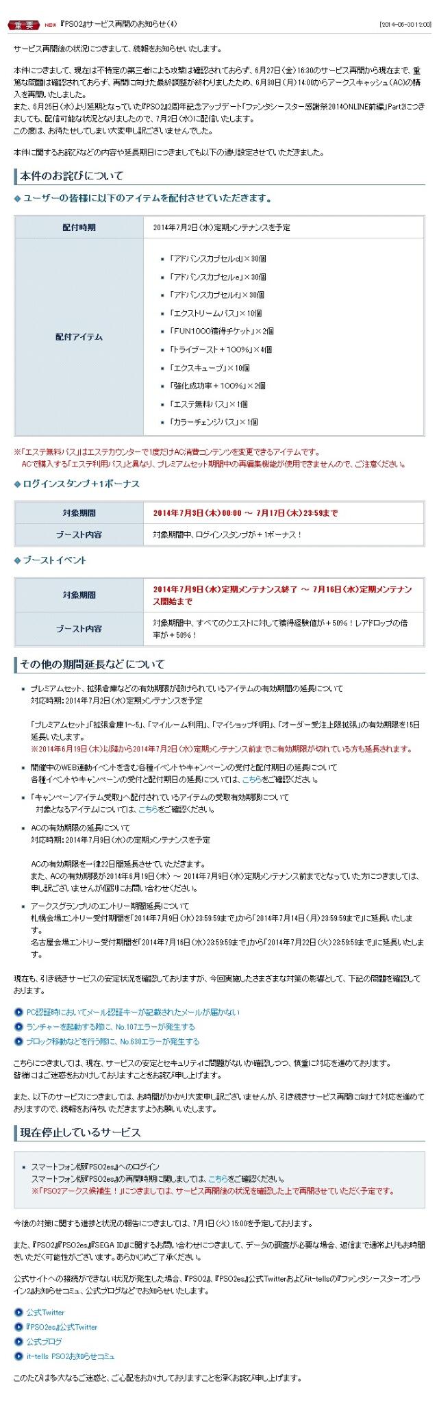 Phantasystaronline2 V Twitter 続報 6 30 月 14 00からacの購入を再開いたしました また本件に関するお詫び内容を決定いたしました 延期しておりました2周年記念アップデートを7 2に実施いたします Http T Co K5cg0xkpmz Pso2 Http T Co X9fbkerdey