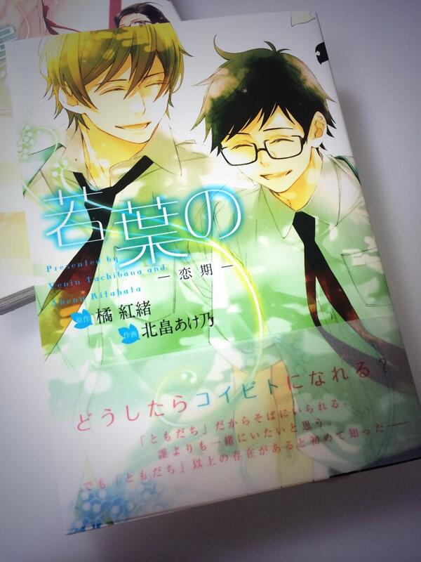 北畠あけ乃 お知らせ 6 30 若葉の 恋期 橘 紅緒 原作 北畠あけ乃 作画 発売になります 完結編です Http T Co Cac8rewxsc ペーパー配布書店さん Http T Co Cy8mt2cgkv Http T Co Sqt6i4cu4j Twitter