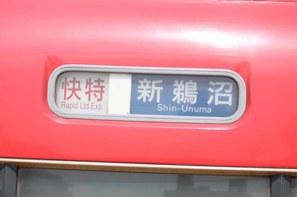 鉄道廃品 貴重品袋 信号旗 改札鋏 車掌　車掌長　乗客専務 通告書 津田沼車掌区 Yahoo!オークション - 小田急1000形 車掌スイッチ