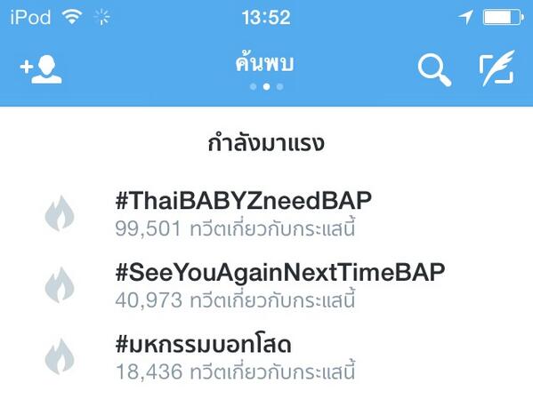 meTnoon5's tweet photo. คืออยู่ยั่งงี้มาตั้งแต่เมื่อคืนแล้วมั้ง ตื่นขึ้นมาก็ยังอยู่ นี่จะบ่าย2ละ👍👍 #ThaiBABYZneedBAP #SeeYouAgainNextTimeBAP http://t.co/65oI7smatj