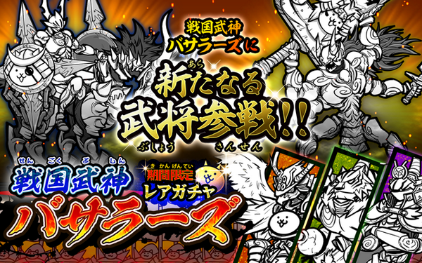 にゃんこ大戦争ついったー担当 No Twitter W 期間限定レアガチャ 戦国武神バサラーズ スタートで候にゃ 追加キャラに 武田信玄 と 伊達政宗 がドハデに新登場にゃ にゃんこ大戦争 Http T Co Jdj8r4vqsk Twitter