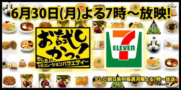 セブン イレブン ジャパン Twitter પર 今夜７時 テレビ朝日系列 お試しかっ にセブン イレブンの人気商品が登場します 全て当てるまで帰れま10 気になるトップ10は 放送をお楽しみに W セブンイレブンお試しかっ Http T Co 5qppmbksqj