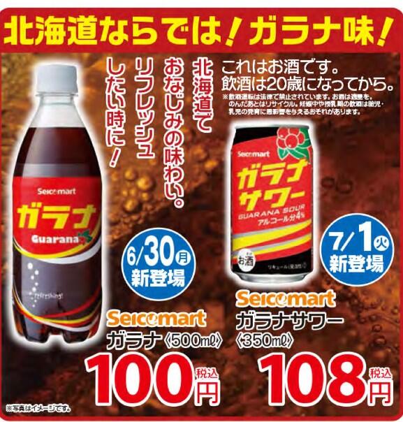 ｾｲｺｰﾏｰﾄ 今週の新商品 北海道ならではのガラナ飲料です ガラナ 500ml 100円 ガラナサワー 108円 Http T Co Ccjdh0xutb