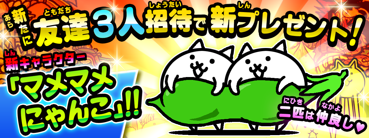 にゃんこ大戦争ついったー担当 W 今回のアプデから 友達新規で３人紹介してくれたらまた新しいキャラがもらえるにゃ その名もマメマメにゃんこ 進化後もぜひ見て欲しいにゃ Http T Co 3w9vkodzvn Twitter