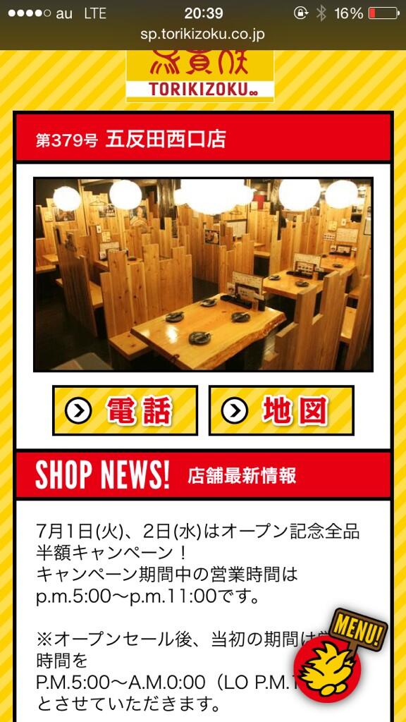 日本茶大好き芸人 アッキー A Twitteren クーポン情報 鳥貴族 五反田西口店 7月1日 2日 オープン記念で全品50 Off 安すぎるよ 鳥貴族さん T T Http T Co Xadevjfhnt クーポン Http T Co Pp8qbukfrz