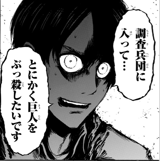 進撃の巨人 エレン イェーガー 名言 格言 調査兵団に入って とにかく巨人をぶっ殺したいです 名言ディクショナリー