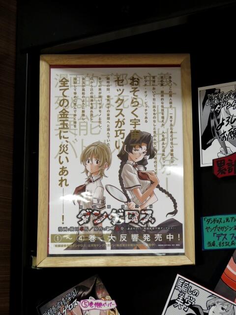 ダンゲロス 1969　1巻購入特典ポストカード 額縁に入れて頂いたPOPです！「おそらく宇宙一セックスが巧い」と