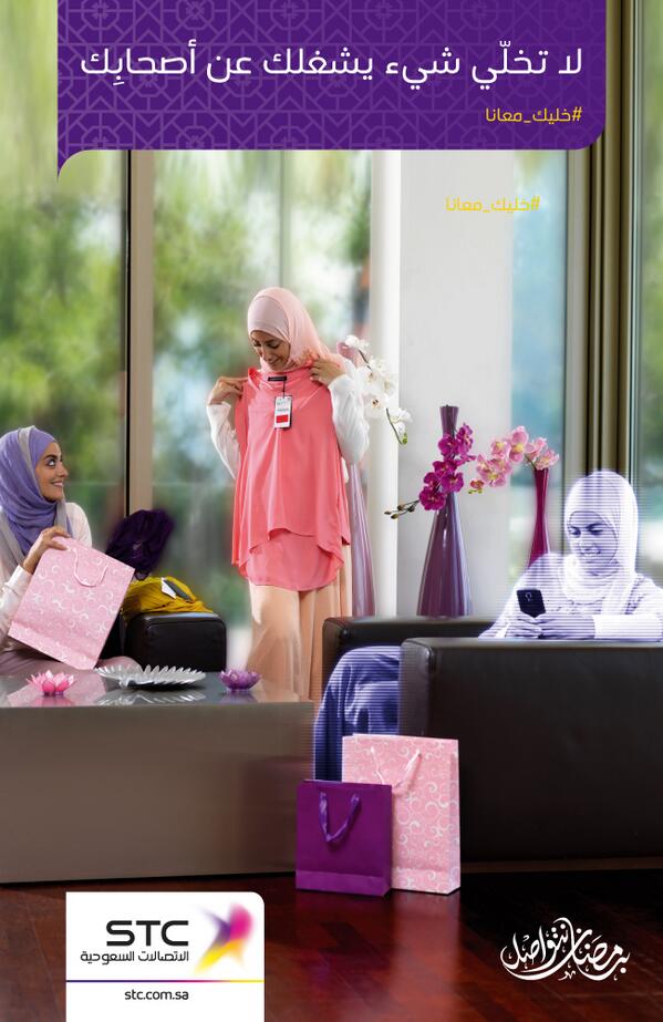 stc_ksa's tweet photo. http://t.co/6eJBJNnXGW

صاحبتك مشغولة بالواتساب عن جلستكم؟ قولي لها الجلسة معانا أحلى على هاشتاق  #خليك_معانا   ↑ http://t.co/KpqzOl85f3