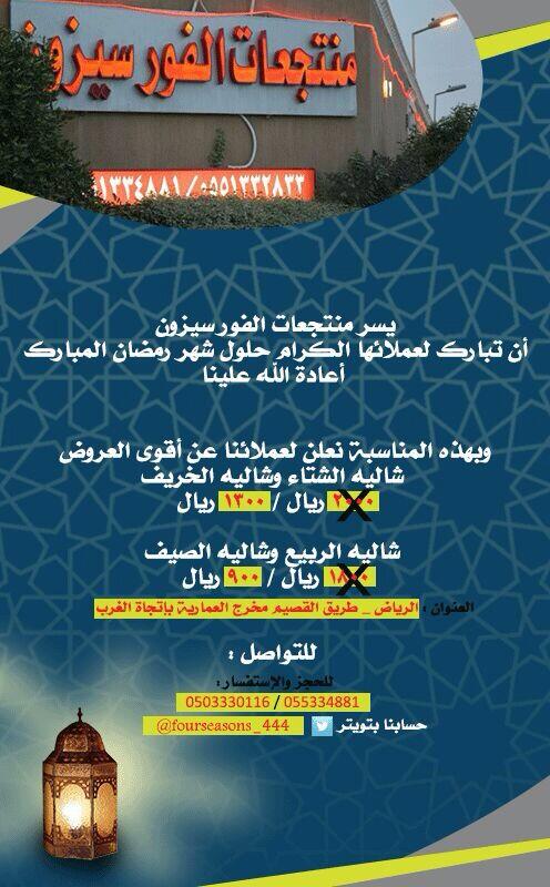 fourseasons_444's tweet photo. 💥💥💥💥
👍👍👍👍
#منتجعات_الفورسيزون
#عرض_منتجعات_الفورسيزون
#رتويت

حياكم الله عملائنا الكرام بمناسبة شهر الخير عرضنا هو👇👇 http://t.co/j3jdVo5Sj1