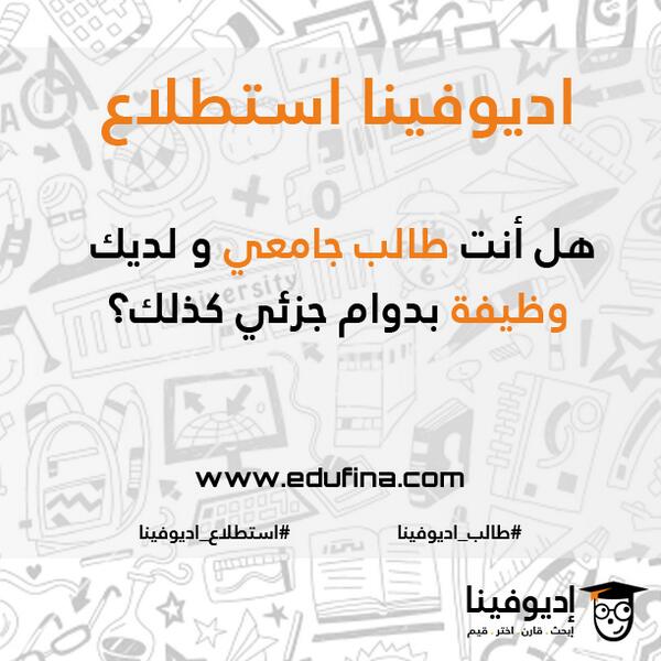 EdufinaDotCom's tweet photo. #استطلاع_اديوفينا - هل أنت طالب جامعي و لديك وظيفة بدوام جزئي كذلك؟  
https://t.co/Pat76KzKsD http://t.co/ivH8r1WvkZ