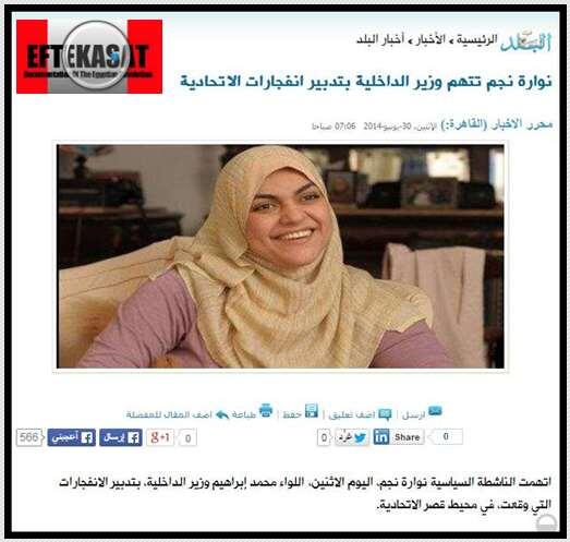 نوارة نجم تتهم وزير الداخلية بتدبير انفجارات الاتحادية