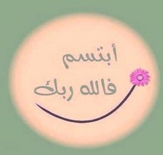 الـأبـتِـسَــــامَة .. ツ خَـطٌ مُـنـحَـنــي يَـسـتَـقـيــــــمُ بـــــهِ كُــــــلُ شَـــــيء ☺️🌻

#ابتسم
#رمضان