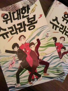 万城目学 偉大なる しゅららぼん の韓国語版が届きました むかし ばかりではなく いま を知ってもらう一助になれたら うれしいですね まあ どの程度 正確な いま かは 何とも言えませんけど Http T Co Blsjxc1wnq Twitter 万城目学 偉大なる しゅららぼん の韓国語版が届きました むかし ばかりではなく いま を知ってもらう一助になれたら うれしいですね まあ どの程度 正確な いま かは 何とも言えませんけど Http T Co Blsjxc1wnq Twitter