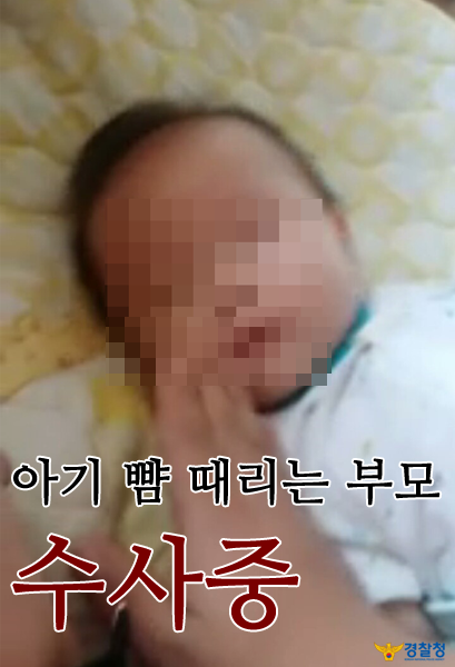'갓난아기 뺨 때리는 부모' 영상 관련 경찰에서는 최초 유포자와 영상 속 남성의 신원을 확인해 수사에 착수하였고, 현장조사도 실시하였습니다. 학대 사실이 확인되면 이에 상응하는 조치를 취할 예정입니다