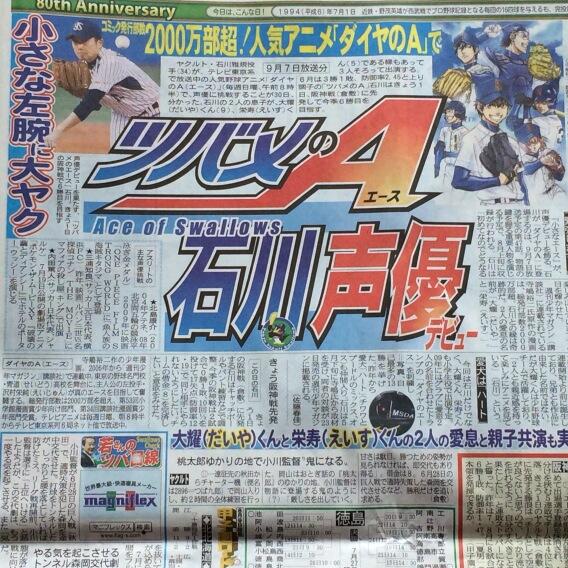 Twitter पर Tvアニメ ダイヤのa 公式 お楽しみに どんな登場か今からワクワクです Pc宣伝 ダイヤのa Rt Sanspo Swallows こんにちは 今朝のサンスポ 東 紙面 石川雅規の ダイヤのａ 声優デビューはこちら 放送は9月の予定 Http T Co In8vopnle5