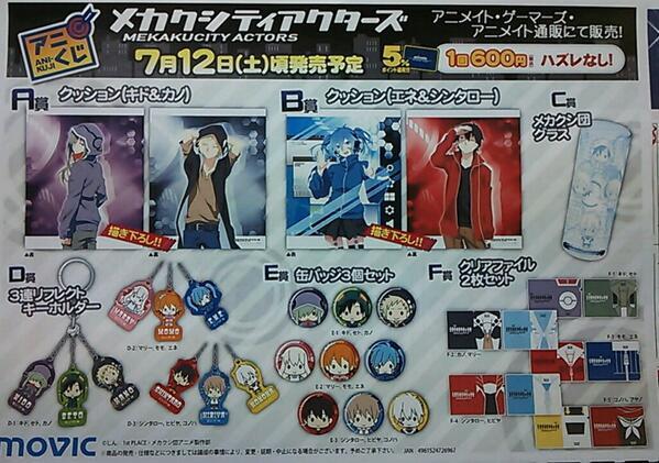 アニメイト福岡パルコ 入荷情報 アニ天神入荷 Twitterissa くじ情報 アニメイト限定 アニくじ メカクシティアクターズ 7 12 土 発売予定 1回600円でクッション キド カノ エネ シンタロー メカクシ団グラスなど限定グッズがハズレなしで当たる 当店は