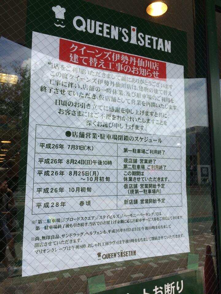 Flatsun 建て替えの告知ありました 無印も閉店 クイーンズ伊勢丹 仙川店 Http T Co Llxthhicyq Http T Co Qbfv51cema