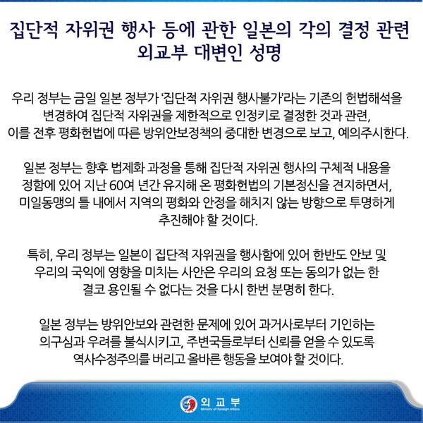 집단적 자위권 행사 등에 관한 일본의 각의결정 관련 외교부 대변인 성명을 전해드립니다.