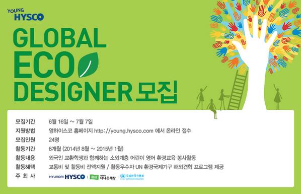 hmg_talk's tweet photo. [글로벌 에코 디자이너 모집] 현대자동차그룹 현대하이스코의 대학생 커뮤니케이션 브랜드 ‘영하이스코’에서 환경과 봉사활동에 관심 있는 대학생을 기다립니다. 지원 바로가기▶ http://t.co/eHOxrUGt1g http://t.co/K5JBHUYqTg
