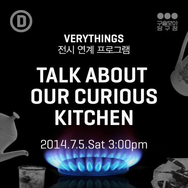 Daelim_museum's tweet image. 구슬모아당구장 #VERYTHINGS 전시 연계프로그램 TALK ABOUT OUR CURIOUS KITCHEN 개최! 베리띵즈의 작품세계, '음식' 속 숨겨진 미학적의미를 발견해보는 토크세미나 *7/5(토)3pm