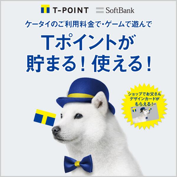 Softbank Tポイント はじめました Http T Co Kjlm1vivdb Softbank Tpoint Http T Co Gtufyezwky Softbank Tポイント はじめました Http T Co Kjlm1vivdb Softbank Tpoint Http T Co Gtufyezwky