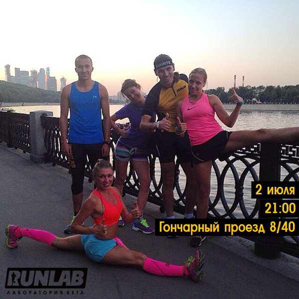 Завтра, 2 июля в 21:00 — пробежка дружной компанией по московским улочкам!
Гончарный проезд, д.8/40
Приходи, Ждем!