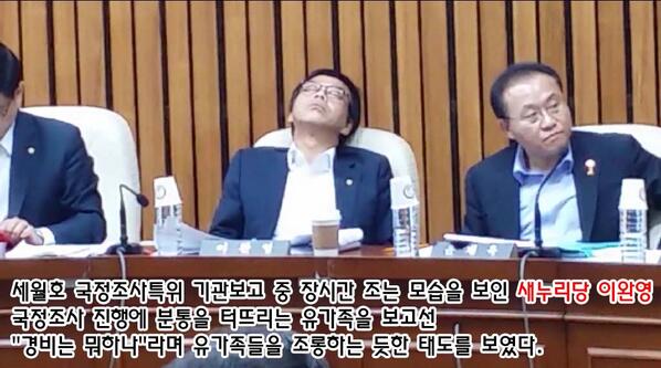세월호 기관보고 도중 장시간 조는 모습을 보인 새누리당 이완영

국정조사 진행에 분통을 터뜨리는 유가족을 보고선
"경비는 뭐하나"라며 유가족을 조롱하는듯한 태도를 보였다
news.mt.co.kr/mtview.php?no=…