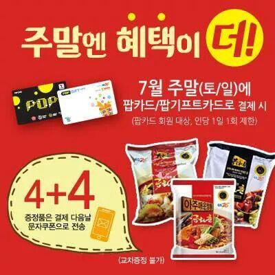 [영화예매권 이벤트] 7월 주말(토/일)에 팝카드로 공화춘 봉지면 4개를 구매하면+4개! GS25트위터 팔로우하고 해당 이벤트 RT!>< 5분을 추첨하여 1인 2매의 '신의 한수' 영화예매권 증정! (~7/8)