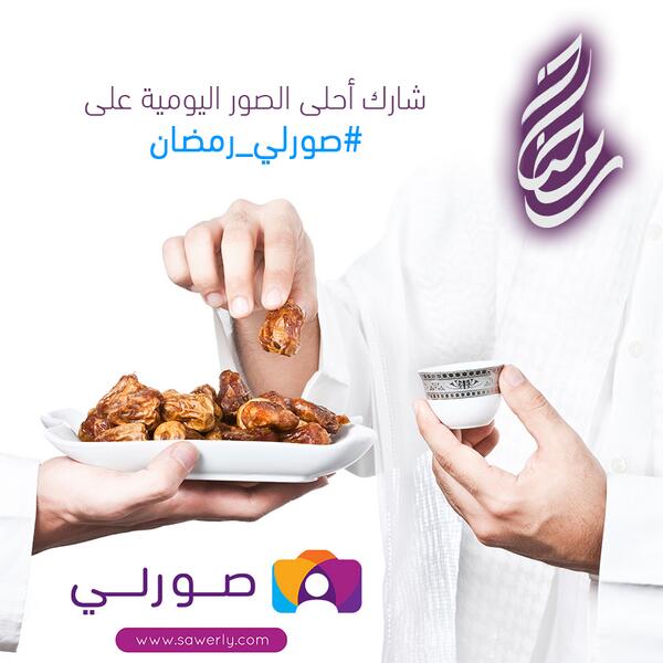 Sawerly's tweet photo. شارك واربح في مسابقة  #صورلي_رمضان 
شاركنا بصور يومياتك الرمضانية على #صورلي_رمضان

#رمضان #رمضان_يجمعنا  #رمضان_كريم http://t.co/hF3UE5VOlo
