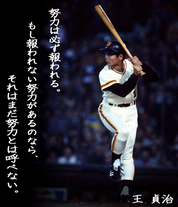 تويتر 相互フォロー歓迎 スポ魂 على تويتر 野球名言 なるほどと思ったらrt 努力は必ず報われる もし報われない努力があるのなら それはまだ努力とは呼べない 王貞治 Http T Co Lhmiwmyarv