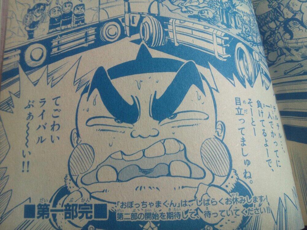 ルリカ おぼっちゃまくん って一度 第一部完 という扱いで休載にしてたみたいだけどこれ以降もう連載再開になることがなかったみたいですね 小林よしのり先生もコロコロ去ってしまったようで 事実これが 最終回なわけか ストーリー的に完結してないけど