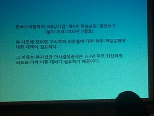 histopian's tweet photo. 잊지들 마시라고 다시 한 번 올립니다. "사대강사업에 참여한 우리 학회 회원들에 대한 향후 책임문제에 대책이 필요하다."(한국 수자원학회, 2010.9) 이 사람들에게도, 반드시 책임을 물어야 할 겁니다. http://t.co/RIb6XrSJEO