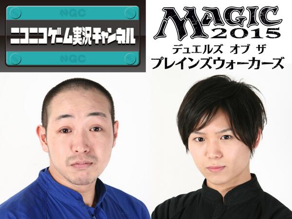 マジック ザ ギャザリング 特報 えどさん ふみいち でおなじみの超人気番組 ニコニコゲーム実況チャンネル で マジック15 の生放送が大決定 7 日 の19時より毎週日曜日にわたって全4回放送予定です Mtgjp Ngc Http T Co