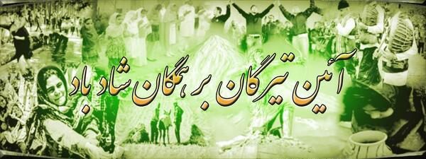 PahlaviReza's tweet photo. #تیرگان بر همگان شادباد http://t.co/ZCmUQRnGnY