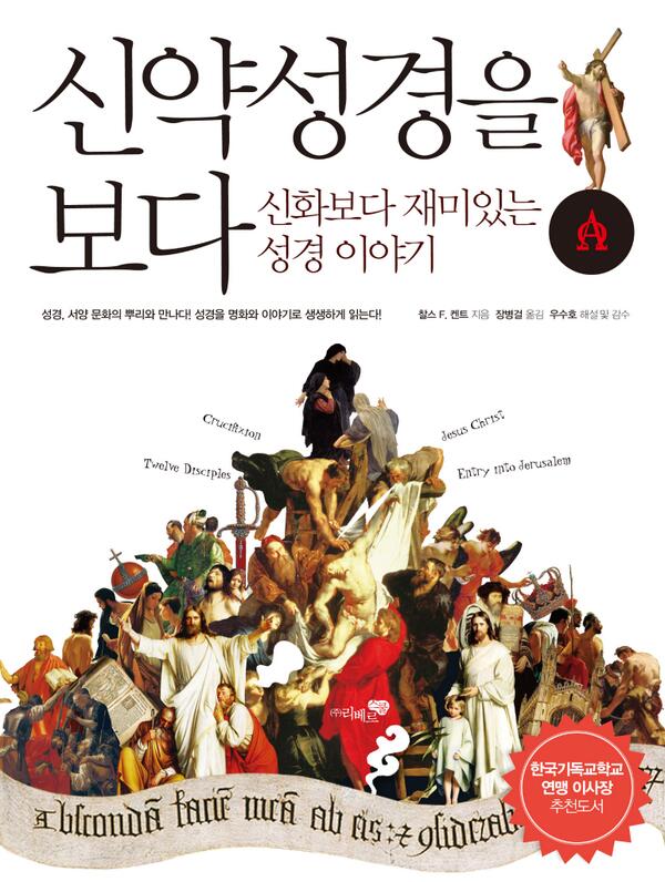 리베르의 신간입니다. 새로운 '보다' 시리즈, <신약성경을 보다>입니다. 페이스북에서는 증정 이벤트 진행중이에요. 트위터에서도 많은 리트윗, 관심과 애정 부탁드립니다. facebook.com/liberbooks