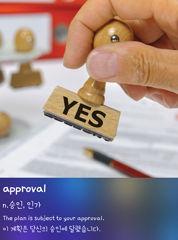 askedge's tweet image. &amp;lt;오늘의 영단어&amp;gt;

- approval: 승인, 인가

The plan is subject to your approval.
이 계획은 당신의 승인에 달렸습니다.