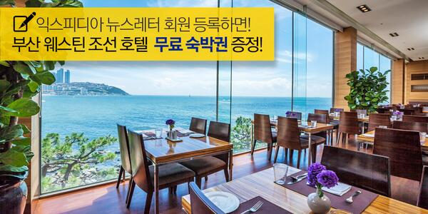 busterJS's tweet image. RT필수! [호텔 숙박권 이벤트] 부산 웨스틴 조선 호텔 숙박권과 뷔페 식사권 드립니다. 



▶호텔 숙박권 이벤트참여 CLICK: airasiaexpedia.kickoffpages.com/?kid=3GJJ9